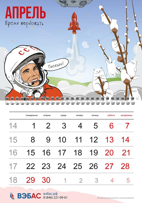 Календарь с Гагариным и вербой. На фоне взлетает ракета.