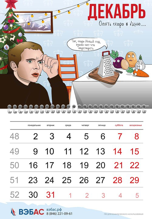 Календарь с Женей из фильма Ирония судьбы или с лёгким паром на новогоднем фоне.